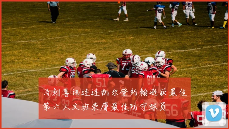 马刺喜讯连连凯尔登约翰逊获最佳第六人文班荣膺最佳防守球员