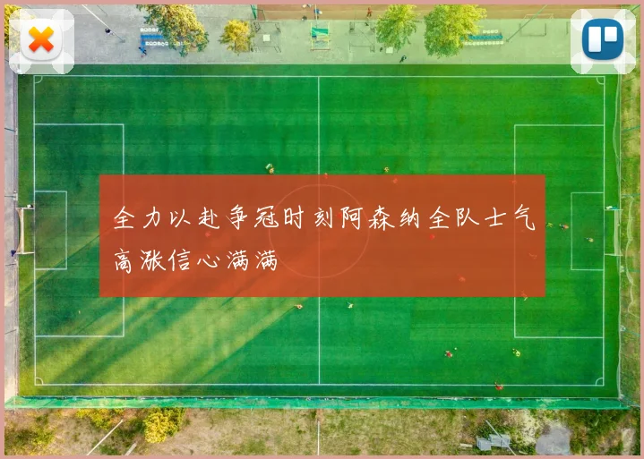 全力以赴争冠时刻阿森纳全队士气高涨信心满满