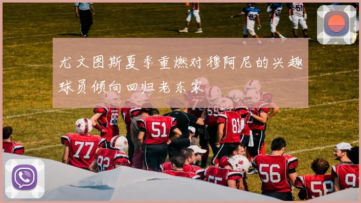 尤文图斯夏季重燃对穆阿尼的兴趣球员倾向回归老东家