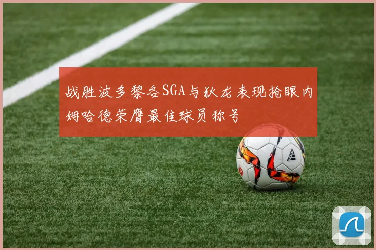 战胜波多黎各SGA与狄龙表现抢眼内姆哈德荣膺最佳球员称号