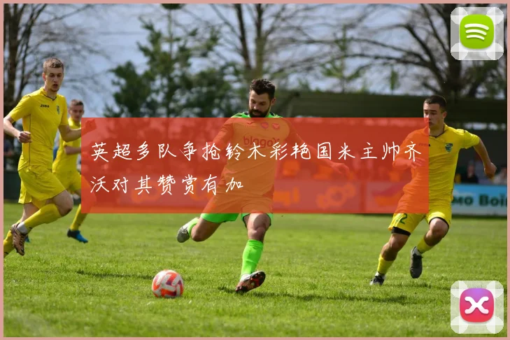 英超多队争抢铃木彩艳国米主帅齐沃对其赞赏有加