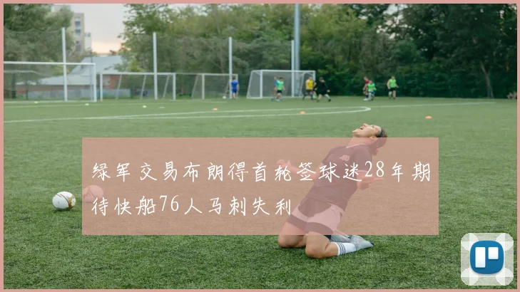 绿军交易布朗得首轮签球迷28年期待快船76人马刺失利