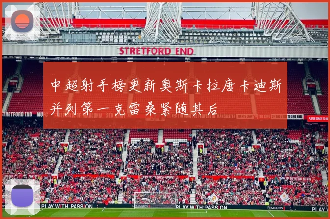中超射手榜更新奥斯卡拉唐卡迪斯并列第一克雷桑紧随其后