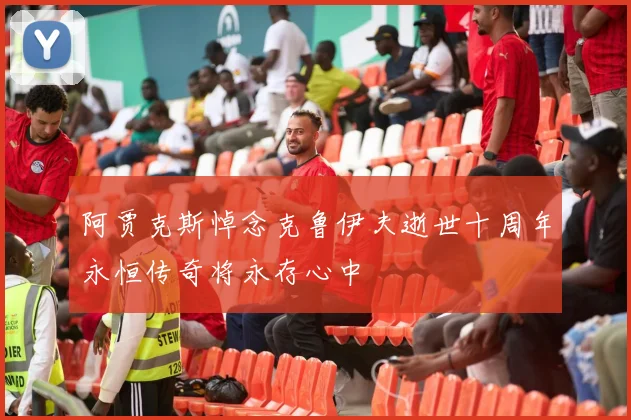 阿贾克斯悼念克鲁伊夫逝世十周年永恒传奇将永存心中