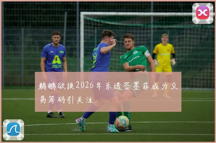 鹈鹕欲换2026年乐透签墨菲成为交易筹码引关注