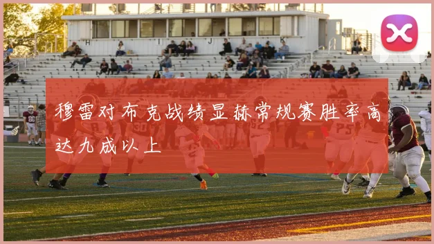 穆雷对布克战绩显赫常规赛胜率高达九成以上