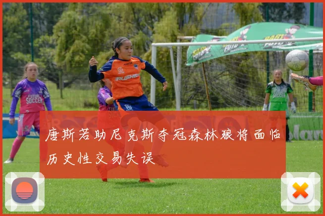 唐斯若助尼克斯夺冠森林狼将面临历史性交易失误