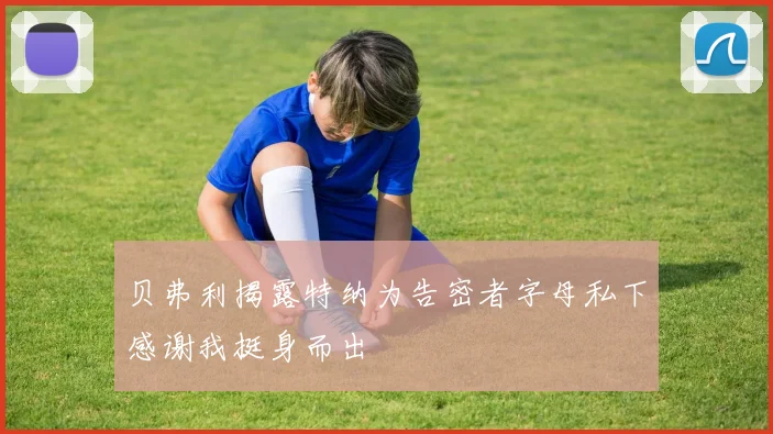 贝弗利揭露特纳为告密者字母私下感谢我挺身而出