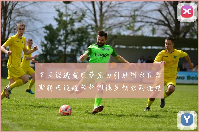 罗马诺透露巴萨无力引进阿尔瓦雷斯转而追逐若昂佩德罗切尔西拒绝放人